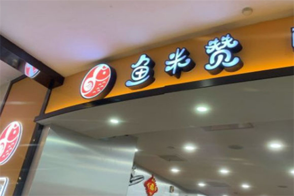 鱼米赞酸菜鱼米饭加盟