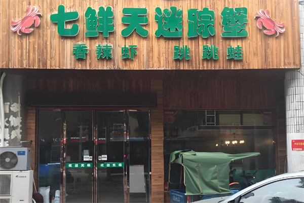 七鲜天迷踪蟹加盟