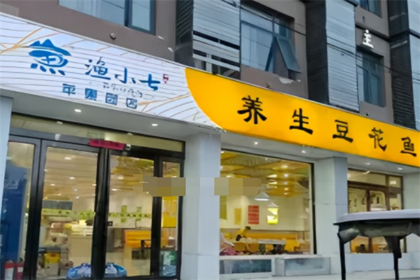渔小柒老坛子酸菜鱼加盟