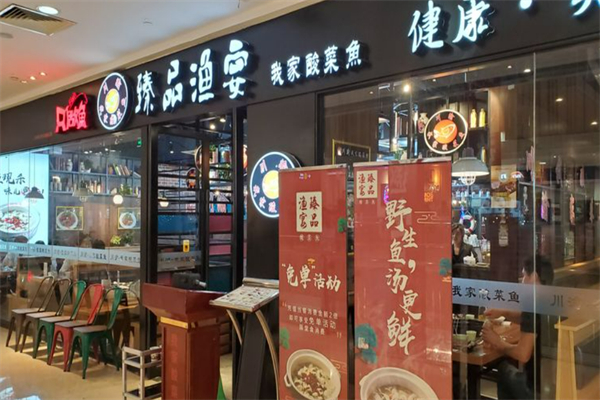 臻品渔宴我家酸菜鱼火锅加盟