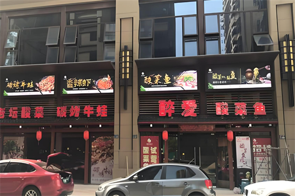 醉爱酸菜鱼加盟