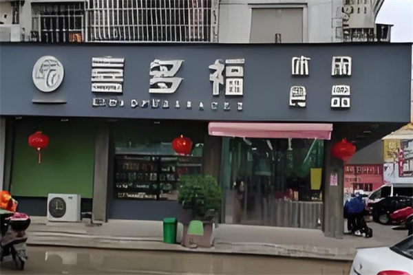 喜多福零食店加盟
