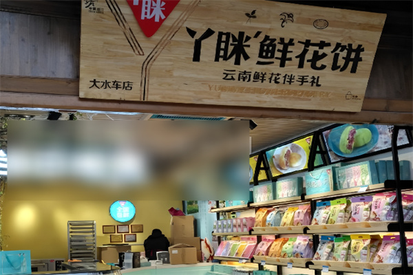 丫眯鲜花饼加盟