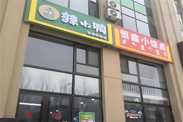 辣小鸭休闲鸭货加盟