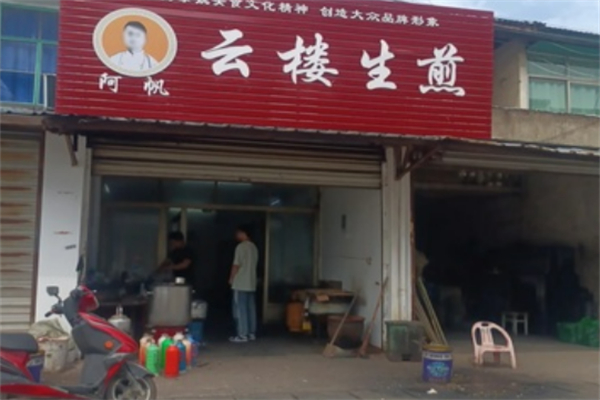 阿帆云楼生煎加盟