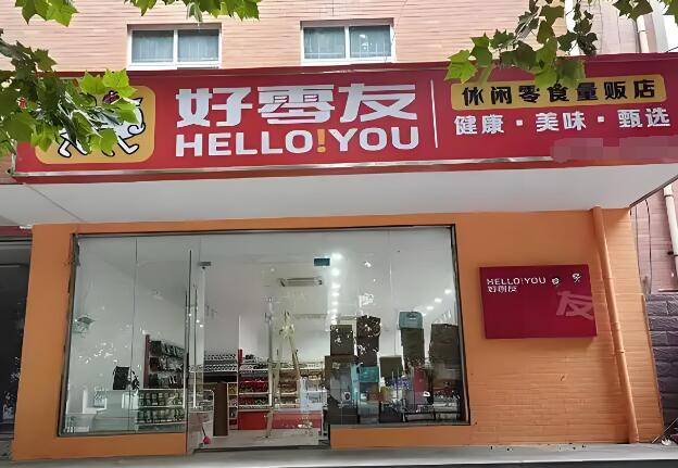 好零友零食加盟
