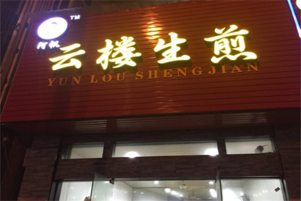 阿帆云楼生煎加盟