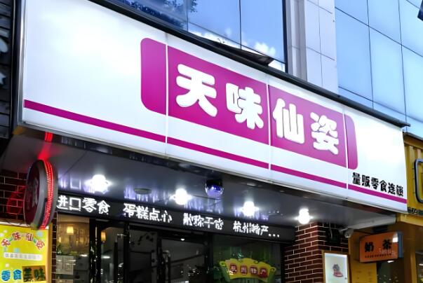 天味仙姿零食加盟