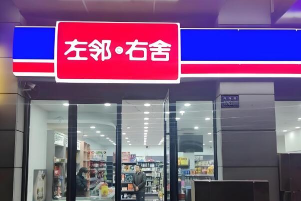 左邻右舍零食小铺加盟