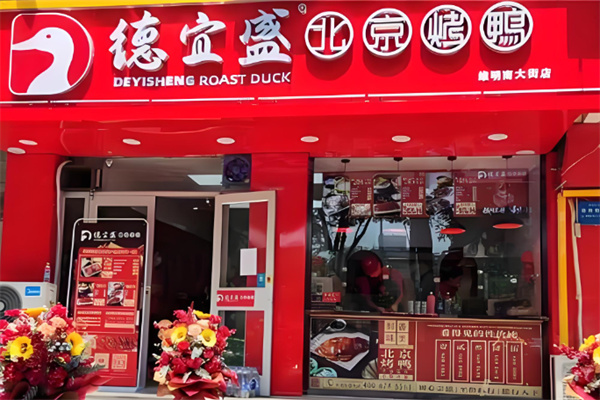 德宜盛北京烤鸭加盟