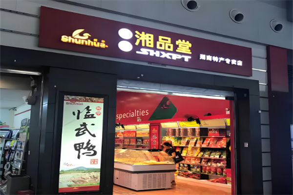 舜华·湘品堂加盟
