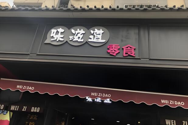 味滋道休闲零食加盟