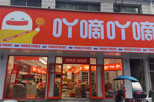 吖滴吖滴量版零食加盟