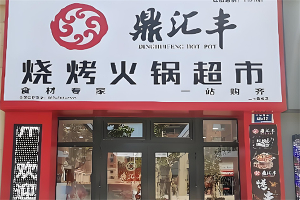 鼎汇丰火锅烧烤食材超市加盟