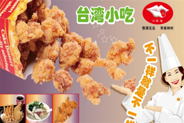口里福台湾系列小吃加盟