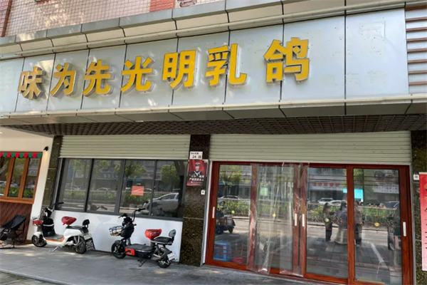 味为先光明乳鸽加盟