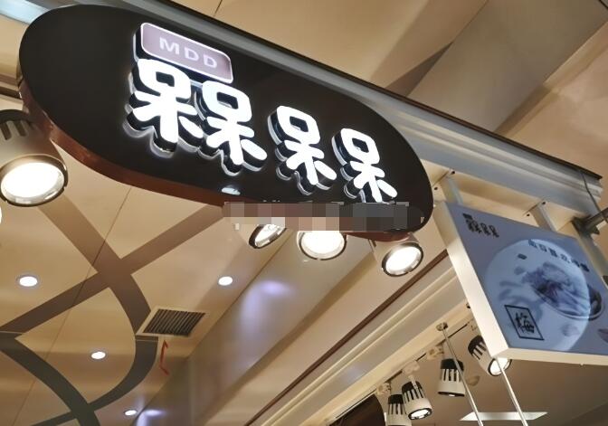 槑呆呆零食加盟