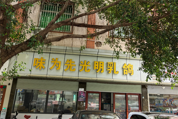 味为先光明乳鸽加盟