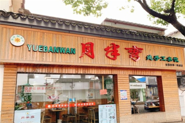 月半弯饺子加盟