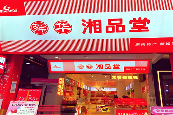 舜华·湘品堂加盟