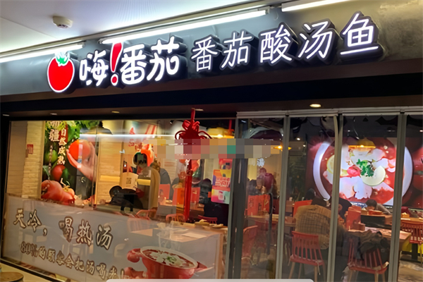 嗨番茄番茄酸汤鱼加盟