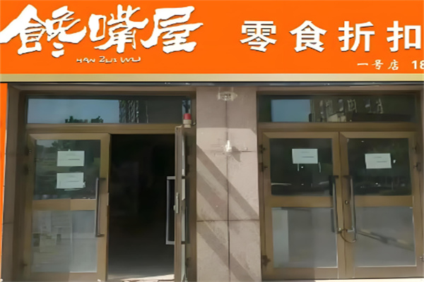 馋嘴屋零食小铺加盟