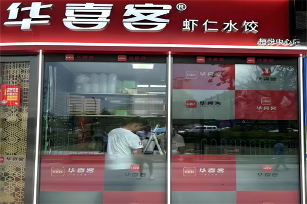 华喜客虾仁水饺加盟