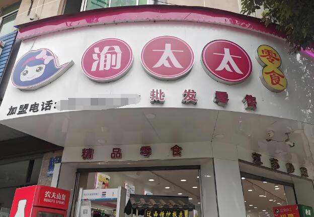 渝太太量贩零食加盟