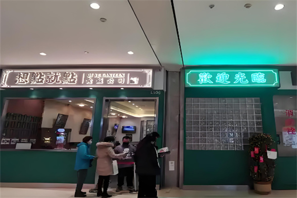 想点就点茶餐厅加盟