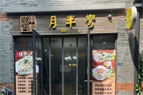 月半弯饺子加盟