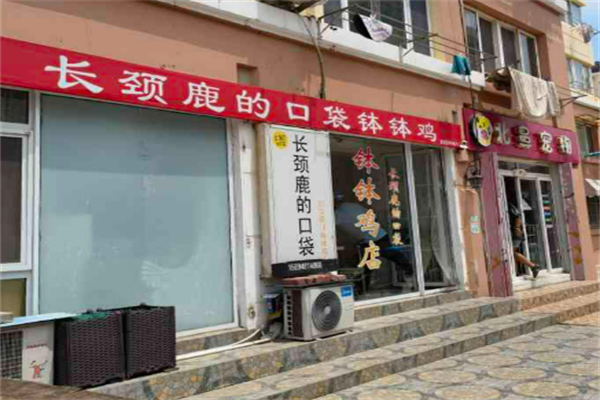 长颈鹿口袋钵钵鸡加盟