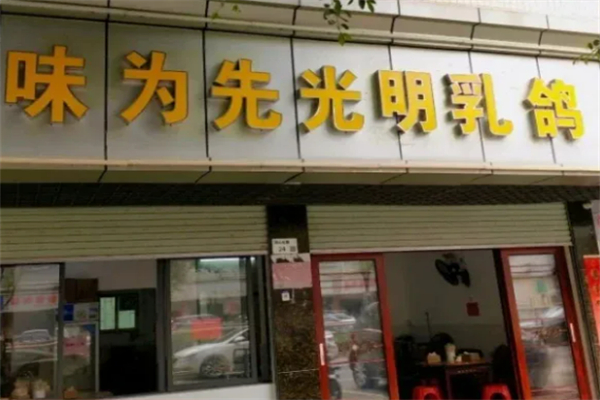 味为先光明乳鸽加盟