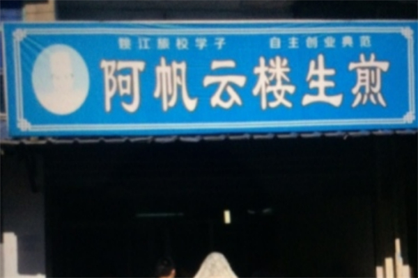 阿帆云楼生煎加盟