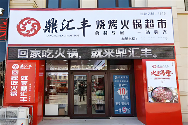 鼎汇丰火锅烧烤食材超市加盟