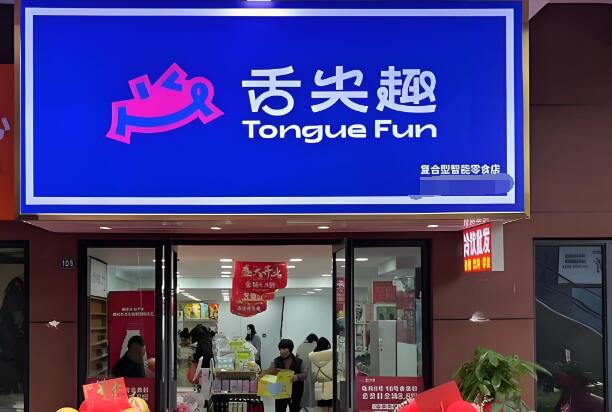 舌尖趣零食店加盟