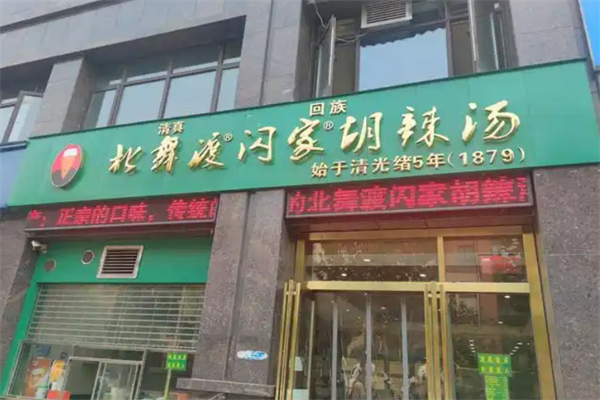 北舞渡闪家胡辣汤加盟