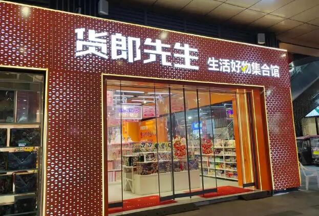 货朗先生加盟
