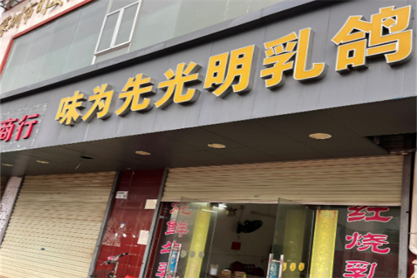 味为先光明乳鸽加盟