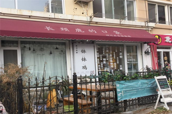 长颈鹿口袋钵钵鸡加盟