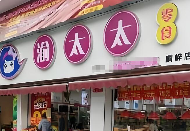 渝太太量贩零食加盟