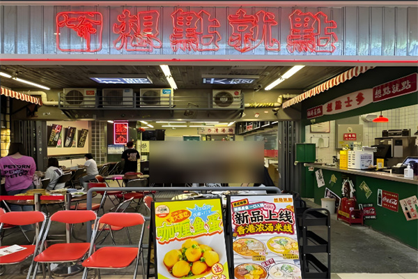 想点就点茶餐厅加盟