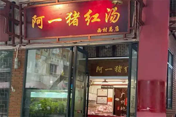 阿一猪红汤加盟