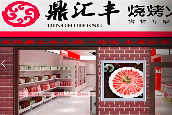 鼎汇丰火锅烧烤食材超市加盟
