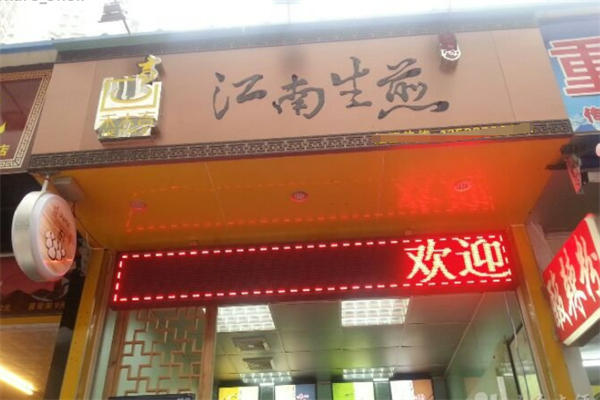 江南生煎加盟