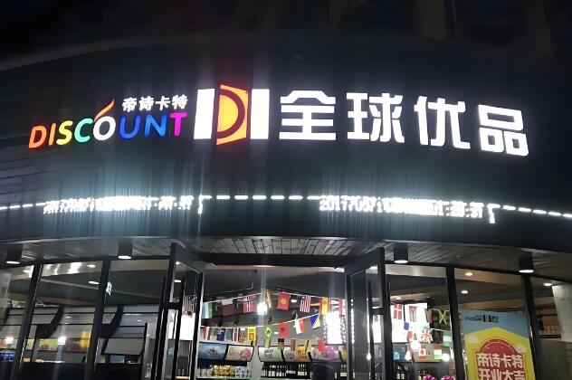 帝诗卡特进口食品加盟