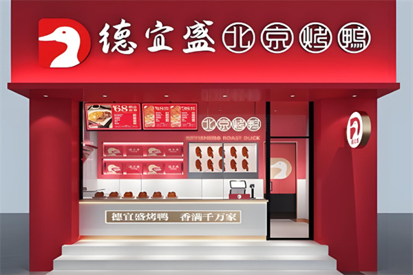 德宜盛北京烤鸭加盟