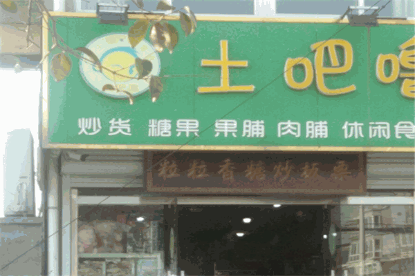 土吧噜零食加盟