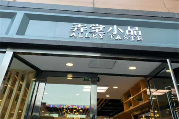弄堂小品加盟