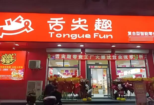 舌尖趣零食店加盟