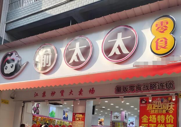 渝太太量贩零食加盟